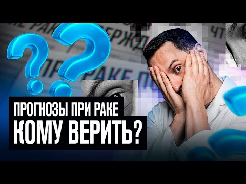 Сколько живут с диагнозом рак // Онколог честно о прогнозах #онкология