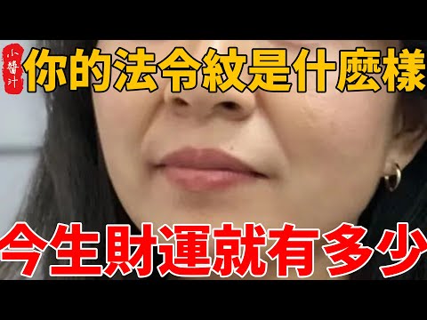 相術 | 你的法令紋什麽樣？有什麽含義？五種法令紋哪種最有錢？