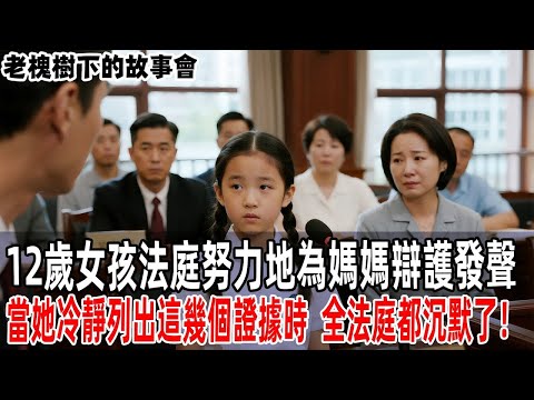12歲女孩法庭努力地為媽媽辯護發聲，當她冷靜列出這幾個證據時，全法庭都沉默了！【老槐樹下的故事會】#情感故事 #老年生活 #人生感悟 #情感共鸣 #感人壹幕 #故事分享 #故事#原創#爽文