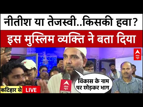 Kaun Banega Mukhyamantri: नीतीश या तेजस्वी..इस बार किसकी ओर मुस्लिम समुदाय का रुख? | Chitra Tripathi