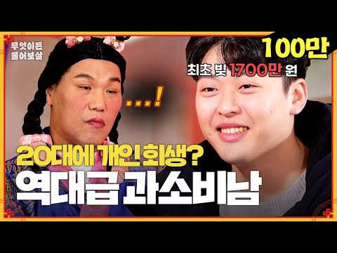 순수한 얼굴 뒤 숨긴 '빚더미'?! 그가 20대에 개인 회생 신청한 이유... [무엇이든 물어보살] | KBS Joy 240318 방송