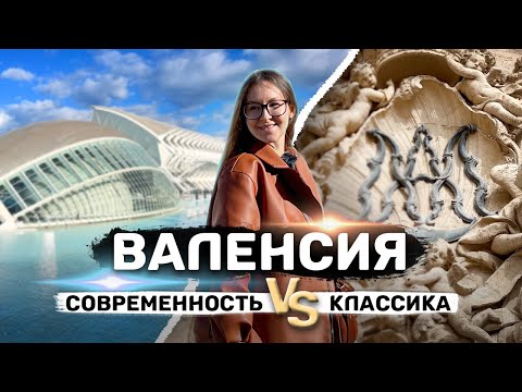 ВАЛЕНСИЯ | Самый удивительный город ИСПАНИИ