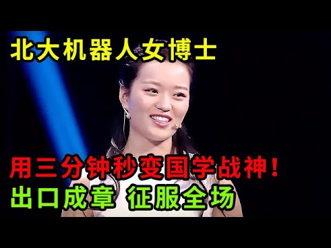 北大机器人女博士用三分钟秒变国学战神,出口成章 完全不带停的,全场专家沉默了!【中华最强音】