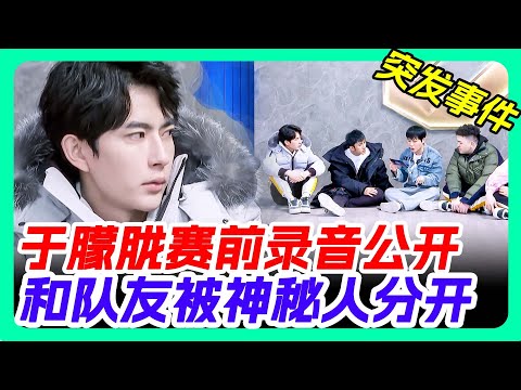 於朦朧事發前被強行和隊友分離 ！#于朦胧 #于朦朧 #yumenglong