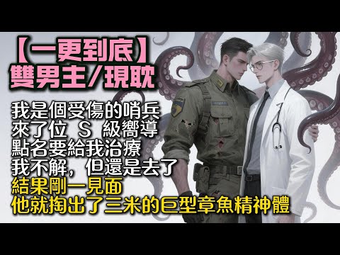 【完結雙男主】我是個受傷的哨兵，來了位 S 級嚮導，點名要給我治療。我不解，但還是去了。結果剛一見面，他就掏出了身高三米的巨型章魚精神體。#bl #双男主 #雙男主 #小說#小说 #男男#男同