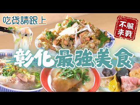 彰化精選6家必吃！22縣市美食挑戰【 吃貨請跟上 】20251119