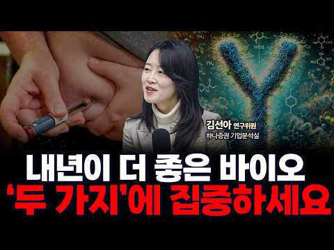 2026 바이오 전망 : 비만과 지방간염 시장에 주목하세요 | 하나증권 기업분석실 김선아 연구위원 [글로벌 인터뷰]