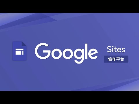 史上最簡單「一頁式網站」建置工具！再配上專屬網址 🚀 能見度 500 英呎…800英呎愈衝愈高！ |  Google Sites 協作平台快速上手