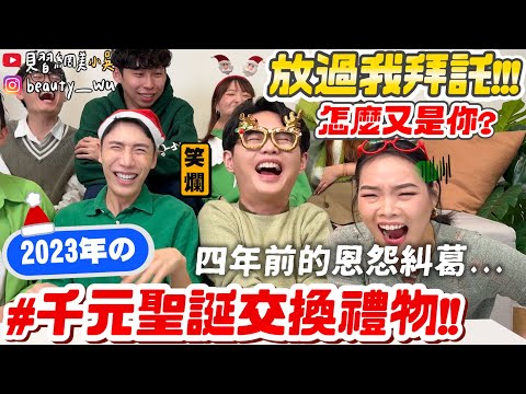 【小吳】四年前的恩怨！再次對決😂 『2023年千元聖誕交換禮物🎄🎁』居然送這XXX？驚喜連連😱根本送禮教科書等級！！