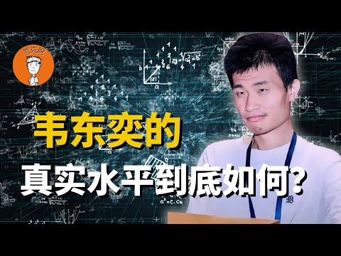 韦东奕为什么这么红？韦神的真实水平到底如何？他被北大耽误了吗？