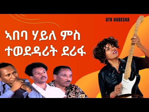 ኣበባ ሃይለ ኣብ ሽንግርዋ ምስ ተወደዳሪት ደሪፋ 2025 NEW