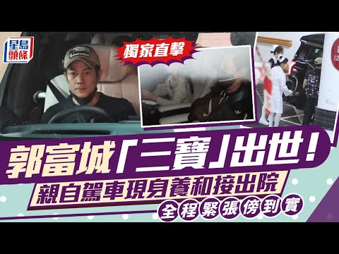 郭富城「三寶」出世  獨家直擊城城親自駕車現身養和接出院 全程緊張傍到實