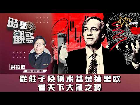 時事觀察—梁燕城:從莊子及橋水基金達里欧看天下大亂之源