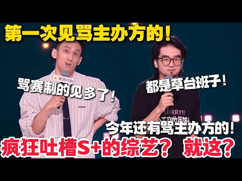 太敢讲了！都是草台班子？骂赛制的见多了，第一次见骂主办方的！疯狂吐槽S+的综艺？ 就这？全是唬人的！#脱口秀 #脱口秀和Ta的朋友们 第二季 #综艺show