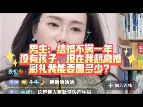 男生：结婚不满一年，彩礼能要回多少？#情感故事 #故事頻道 #分享 #郭延娇律师 #婚姻