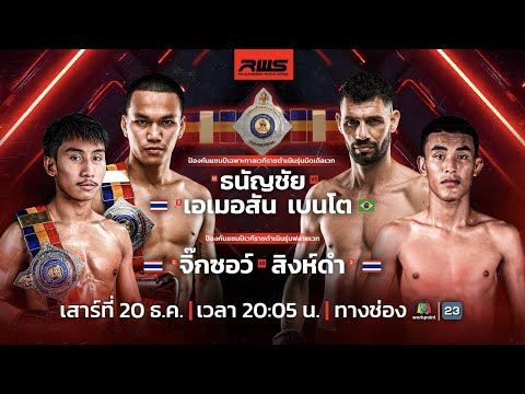🥊 LIVE : RWS ราชดำเนิน เวิลด์ ซีรีส์ |20 ธ.ค. 68