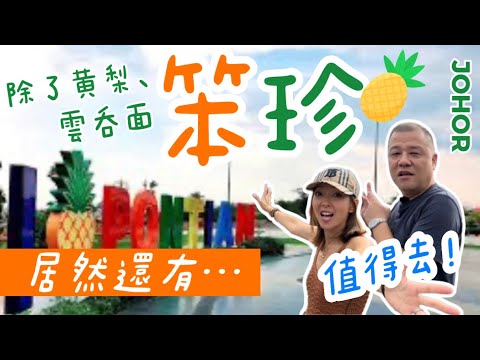【柔佛系列2:  笨珍】😱這小鎮居然有這麼正的體驗？！！Pontian morning fish market