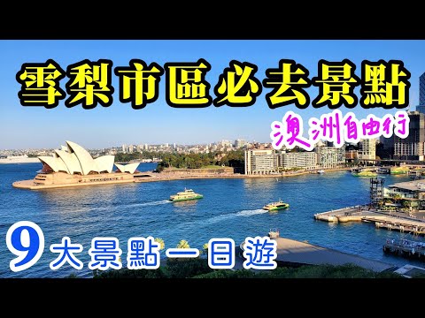 【澳洲🇦🇺雪梨自由行02】雪梨歌劇院 | 港灣大橋 | 皇家植物園 | 聖母主教堂 | 麥奎里夫人石椅 | 阿齊保噴泉 | 月神公園 | 澳紐軍圑戰爭紀念堂 |Mrs Macquaries Point