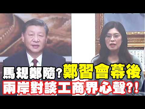 [Daily Must-Read] Following Ma's Rules? Behind the Scenes of the Zheng-Xi Meeting: Voices from th...