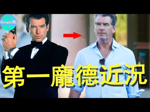 七年級生心中第一龐德，2歲被遺棄38歲喪妻，他的一生比電影更曲折【Boogie島】#皮爾斯·布洛斯南#Pierce Brosnan#007
