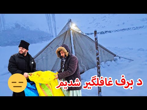 کمپ‌ برفی ، از شدت سردی و برف باری طوفانی تا صبح بیدار ماندیم 