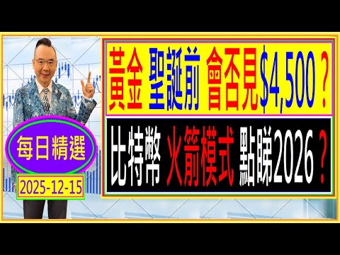 黃金 聖誕前 會否見$4,500？💥/比特幣 火箭模式 點睇2026？🚀/每日精選：2025-12-15