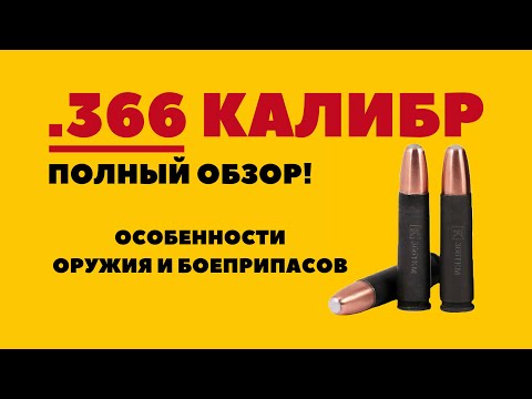 Калибр .366 ТКМ - полный обзор | характеристики и особенности, оружие в калибре .366 ТКМ