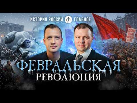Часть 38. Стихия или заговор? Февральская революция / Кирилл Назаренко и Егор Яковлев