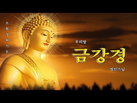 하루 1번만 들어라! 소원이 실현되는 건강,부자,성공,풍요,행운,행복,재물,소원성취 행운 🙏🌷🌺 우리말 금강경 영인스님