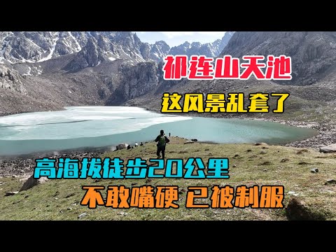 徒步祁連山秘境冰溝河天池，高海拔徒步往返20公里，一路風景美到窒息，就是太廢腿了！