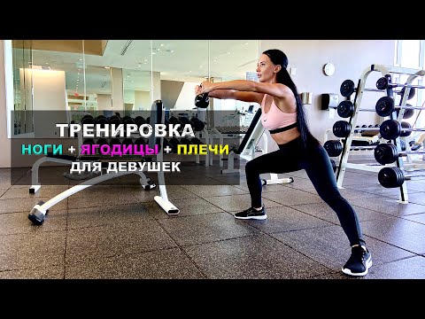 Тренировка ноги, ягодицы + плечи для девушек