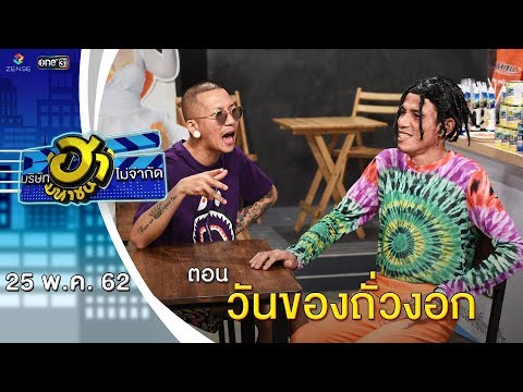 วันของถั่วงอก | เฮฮาหน้าร้าน | บริษัทฮาไม่จำกัด (มหาชน) | EP.81 | 25 พ.ค. 62