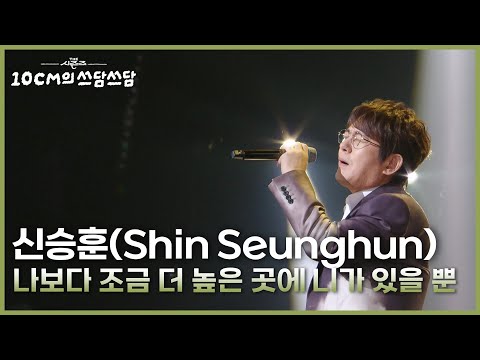 신승훈(Shin Seunghun) - 나보다 조금 더 높은 곳에 니가 있을 뿐 [더 시즌즈-10CM의 쓰담쓰담] | KBS 250926 방송