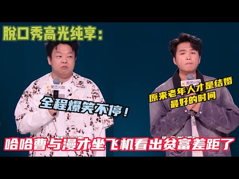 【脱口秀纯享】：哈哈曹与漫才坐飞机看出贫富差距了~小四爷聊原来老年人才是结婚最好的人选！#脱口秀  #搞笑 #吐槽#综艺#脱口秀和Ta的朋友们S2