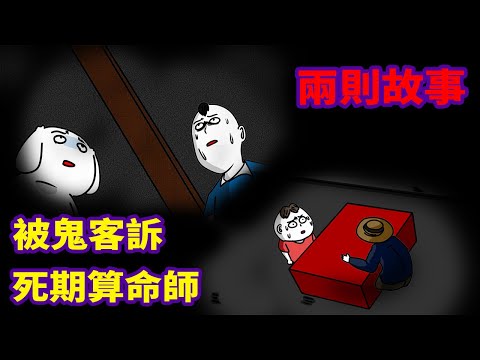 【微鬼畫】2則故事|被鬼客訴|死期算命師