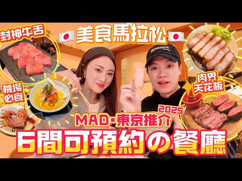 MADCOUPLE ◤推薦🔥6間東京💥王炸級🉑預約餐廳🇯🇵 #赤板世一牛舌 VS #新宿檸檬牛舌 ❤️‍🔥雲集全日本產のBEST吉列豬🐖早2個月準備的餐廳list超值得收藏‼️ #東京美食