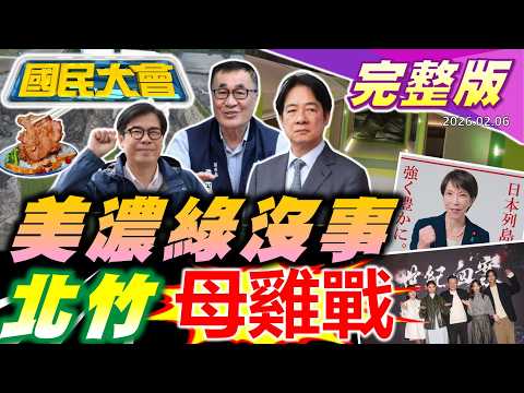 美濃大峽谷官員全沒事惹網炸鍋! 豆腐媽媽替身"墜樓"家屬控民視沒道歉沒保險!南投茶鄉下跪反"焚化爐"許淑華不畏爭議表決心!【國民大會完整版】｜20260206