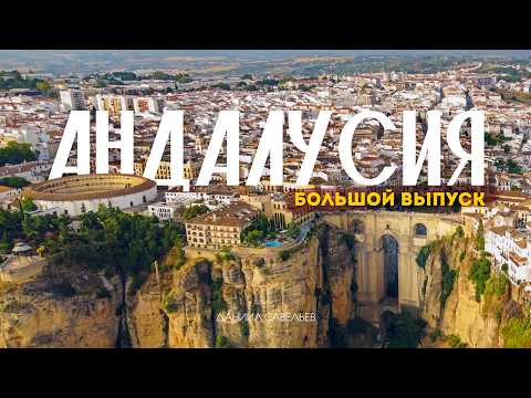 АНДАЛУСИЯ | Большое путешествие по самой КОЛОРИТНОЙ земле Испании! 4К