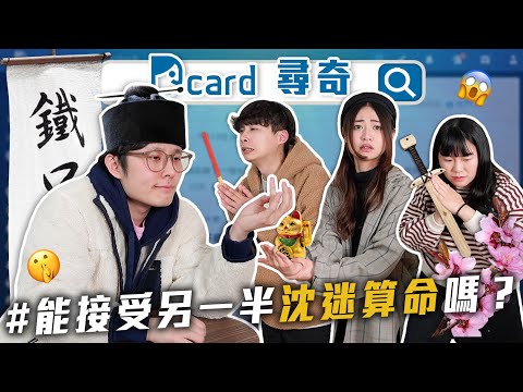 別讓女友去單獨算命｜捷運上偷看別人手機｜常見情勒台詞｜工作有越換越好嗎【Dcard尋奇EP73】｜Dcard.Video