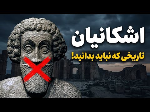 اشکانیان تاریخی که سانسور شد!
