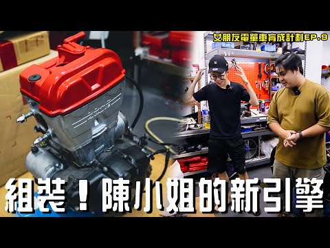 ❤️陳小姐部車要復活啦❤️我為女朋友打造新引擎❤️但係...😞【魚波vlog#124】【女朋友電單車育成計劃EP.9】