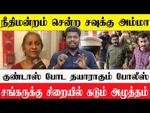 🔴 Mother of the victim goes to court | Shankar is threatened in jail | Will bail be next year?