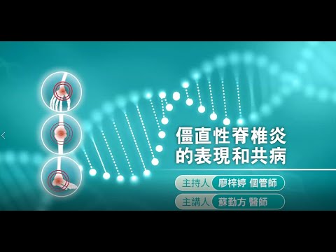 僵直性脊椎炎的表現和共病