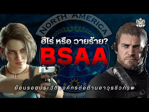 BSAA: ฮีโร่ที่แท้จริง หรือ วายร้ายในคราบผู้พิทักษ์? ย้อนรอยประวัติ BSAA | Resident Evil