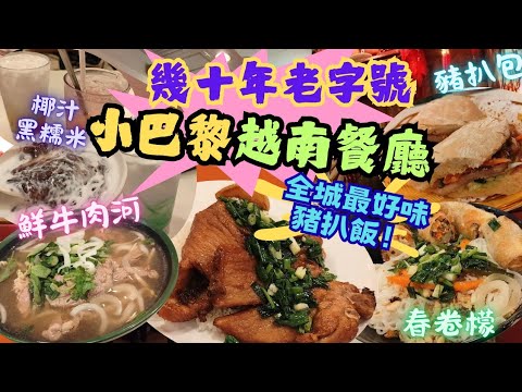 【香港美食】幾十年歷史越南餐廳 | 💥最好味香茅豬扒飯 | 鮮牛肉河‼️ | 豬扒包 | 春卷凍檬 | 椰汁黑檽米 | 三色冰 | 小巴黎越南餐廳 | 屯門美食