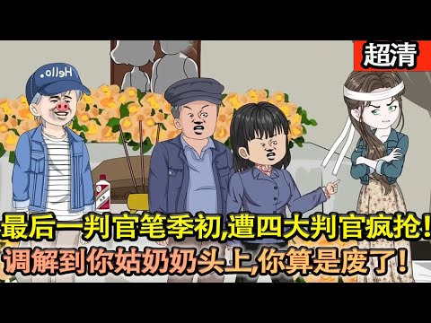 沙雕動畫【地府最後一支判官筆季初，遭四大判官瘋搶！脾氣最爆的鐘馗二話不説，抓着他就扔進了蟲蛇遍佈的忘川河！調解到你姑奶奶頭上，你算是廢了！】#乖仔动画