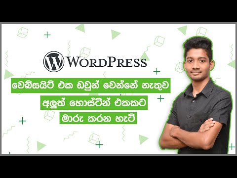 How to Move WordPress Website to a New Host (Without DownTime) - Sinhala