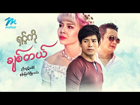 #မြန်မာဇာတ်ကား စ/ဆုံး ရှင့်ကိုချစ်တယ် ညီထွဋ်ခေါင် နန်းမြတ်ဖြိုးသင်း #myanmarmovies #nyihtutkhaung