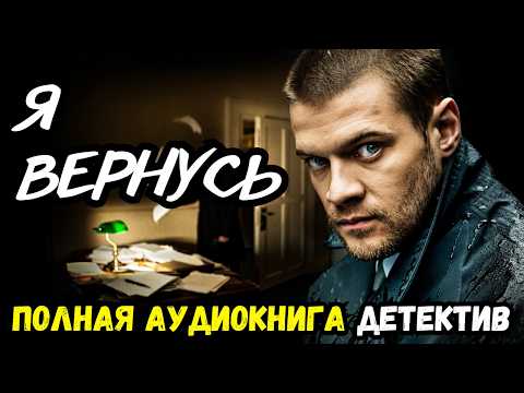 Полная аудиокнига: Я вернусь | слушать