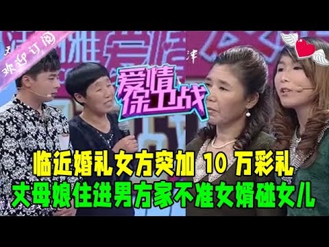 臨近婚禮女方突加10萬彩禮，丈母娘住進男方家不准女婿碰女兒，太欺負人！#愛情保衛戰 #情感 #綜藝